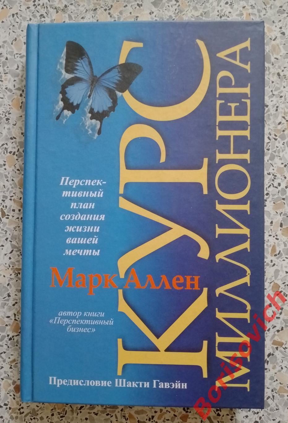 Марк Аллен КУРС МИЛЛИОНЕРА 2004 г 304 страницы Тираж 7000 экземпляров