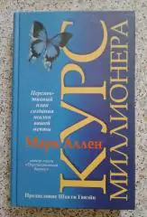 Марк Аллен КУРС МИЛЛИОНЕРА 2004 г 304 страницы Тираж 7000 экземпляров