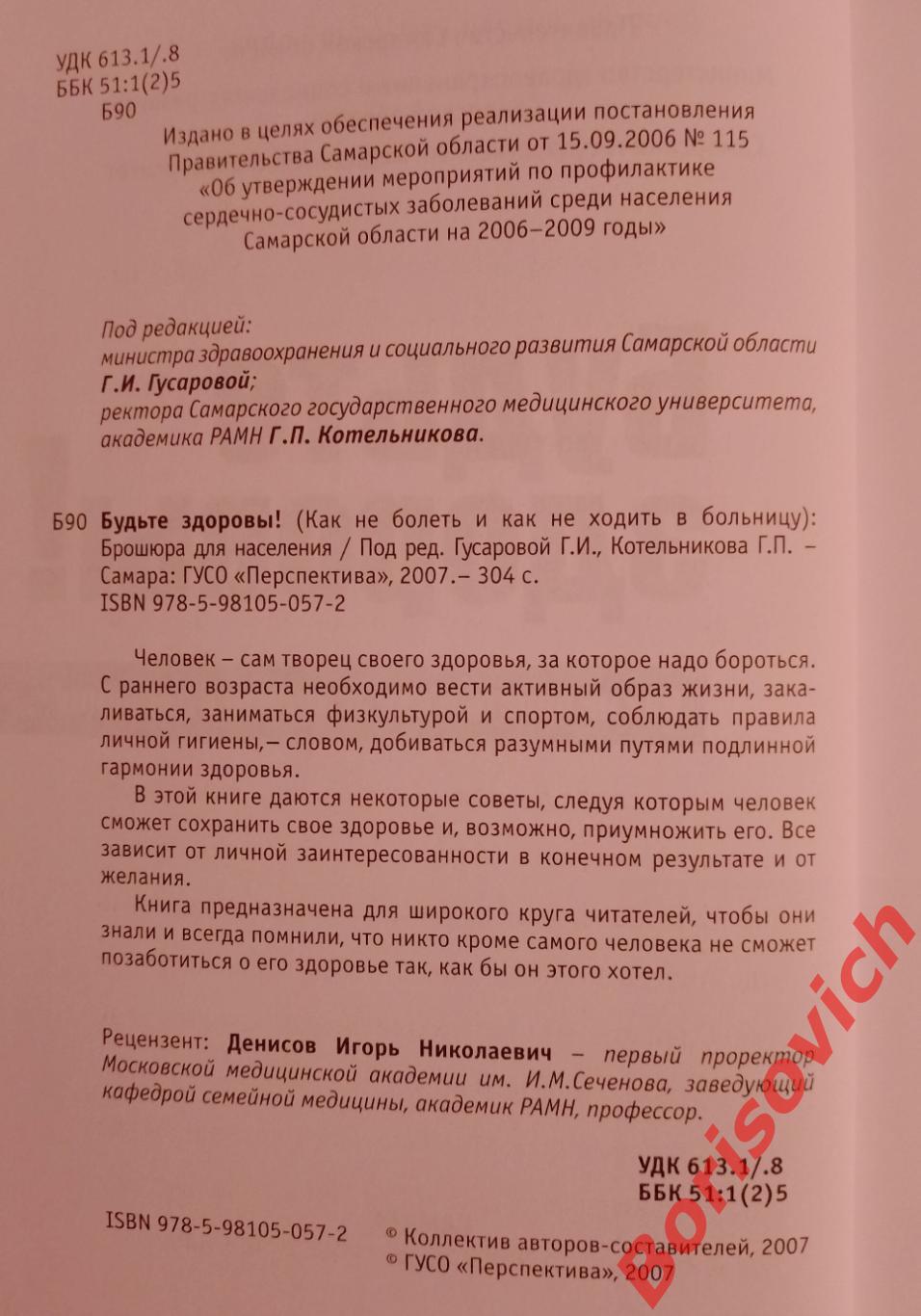 БУДЬТЕ ЗДОРОВЫ! КАК НЕ БОЛЕТЬ И КАК НЕ ХОДИТЬ В БОЛЬНИЦУ 2007 г Самара 304 стр 1