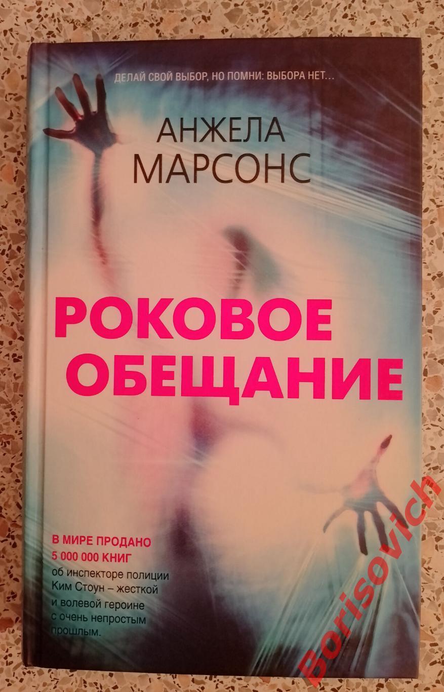 Анжела Марсонс РОКОВОЕ ОБЕЩАНИЕ 2020 г 416 страниц Тираж 4000 экз