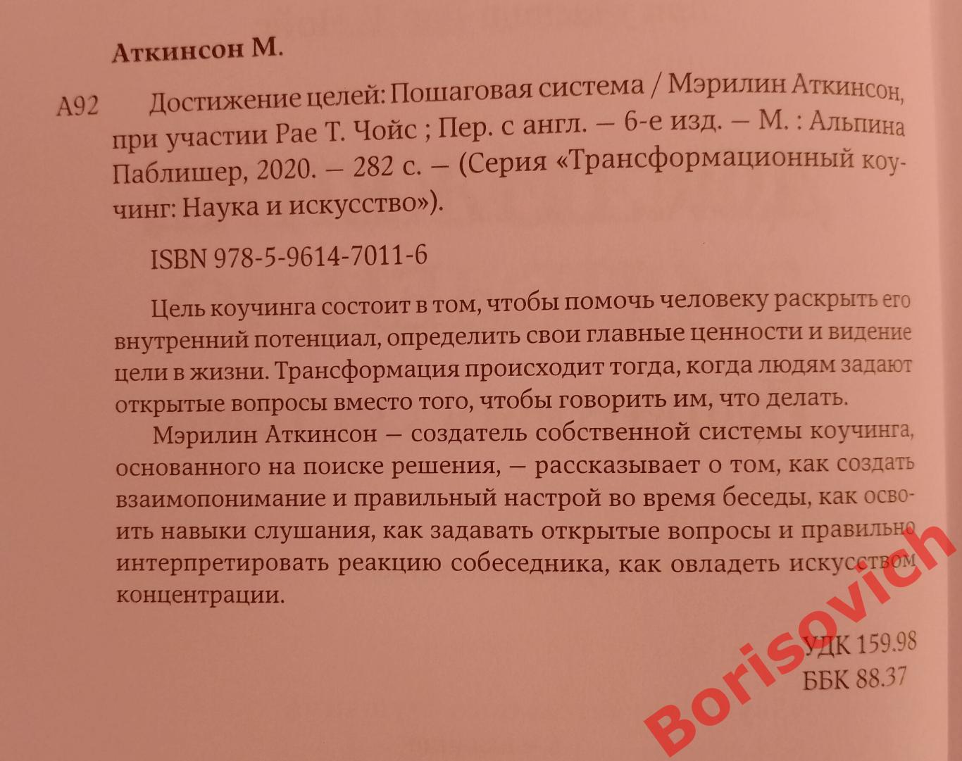 Мэрилин Аткинсон, Рае Т. Чойс ДОСТИЖЕНИЕ ЦЕЛЕЙ Пошаговая система 2020 282 стр 1