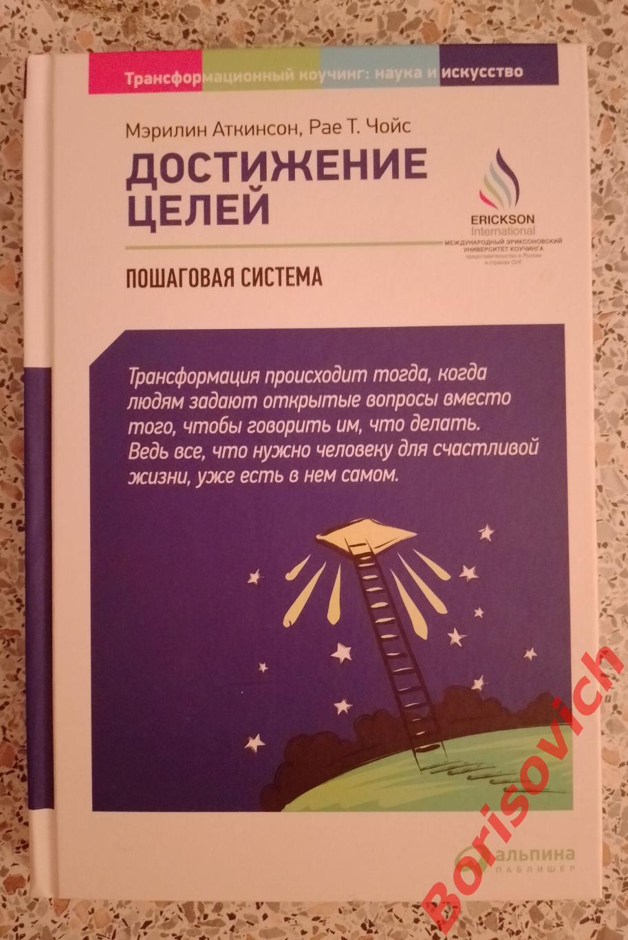 Мэрилин Аткинсон, Рае Т. Чойс ДОСТИЖЕНИЕ ЦЕЛЕЙ Пошаговая система 2020 282 стр