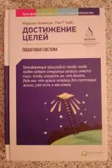 Мэрилин Аткинсон, Рае Т. Чойс ДОСТИЖЕНИЕ ЦЕЛЕЙ Пошаговая система 2020 282 стр