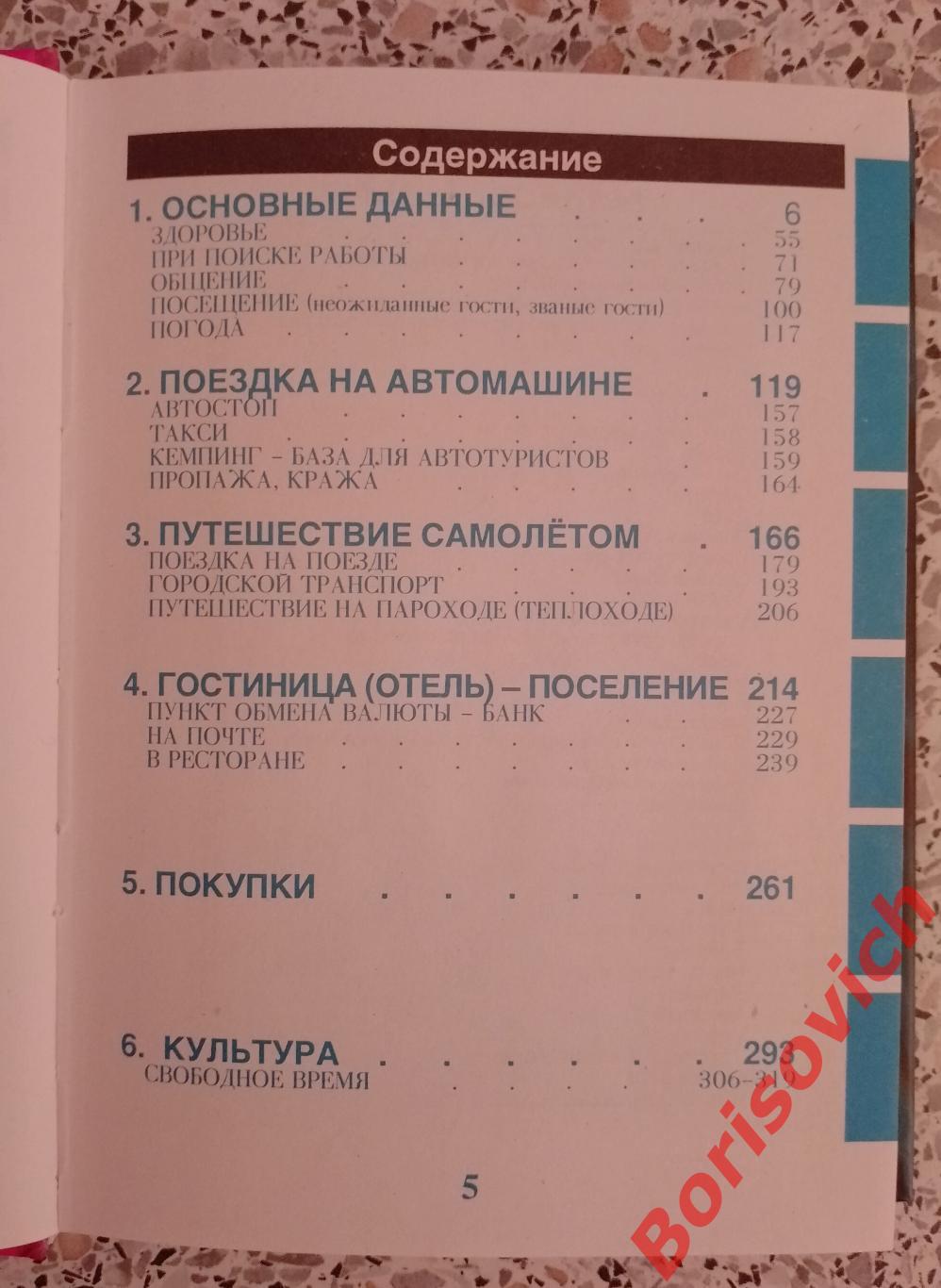 ЧЕШСКИЙ ЯЗЫК Практический разговорник 3200 образцов диалогов Словарь 5500 слов 2