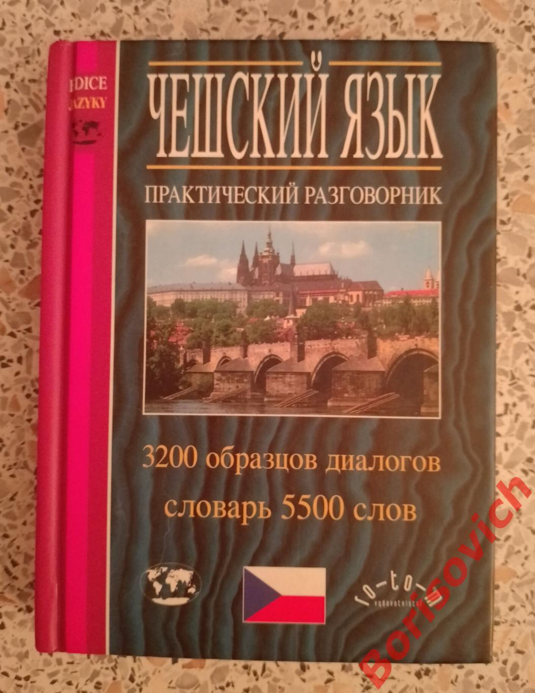 ЧЕШСКИЙ ЯЗЫК Практический разговорник 3200 образцов диалогов Словарь 5500 слов