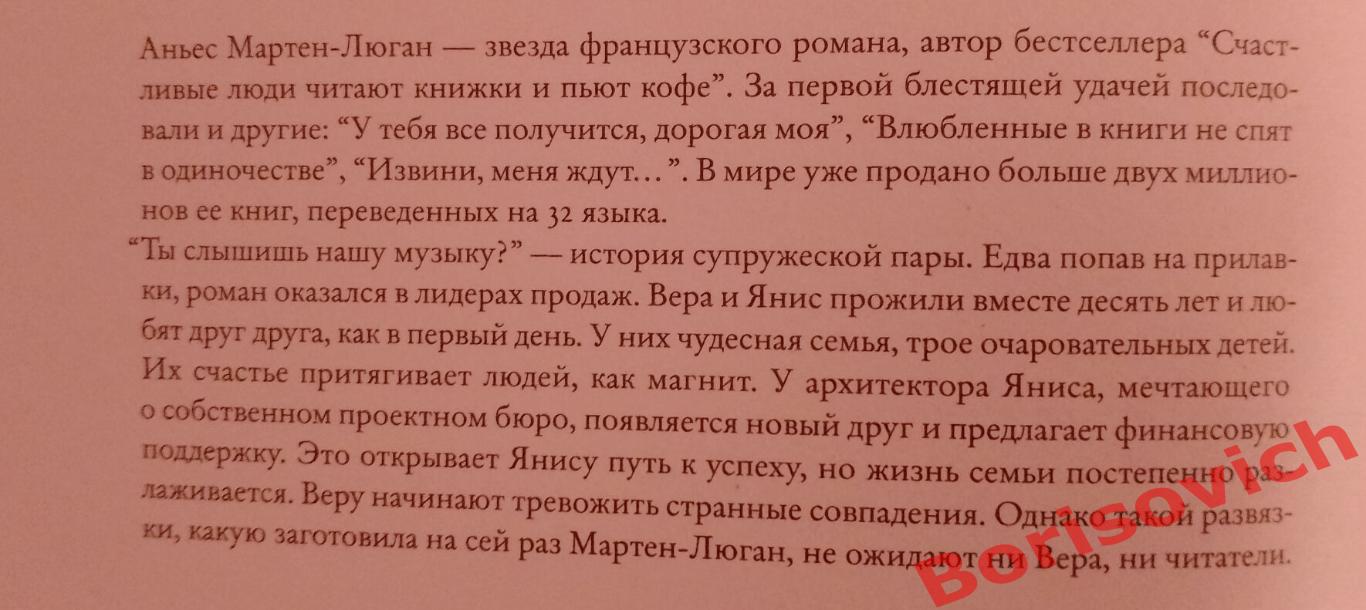 Аньес Мартен - Люган ТЫ СЛЫШИШЬ НАШУ МУЗЫКУ? 2018 г 416 страниц Тираж 4000 экз 1