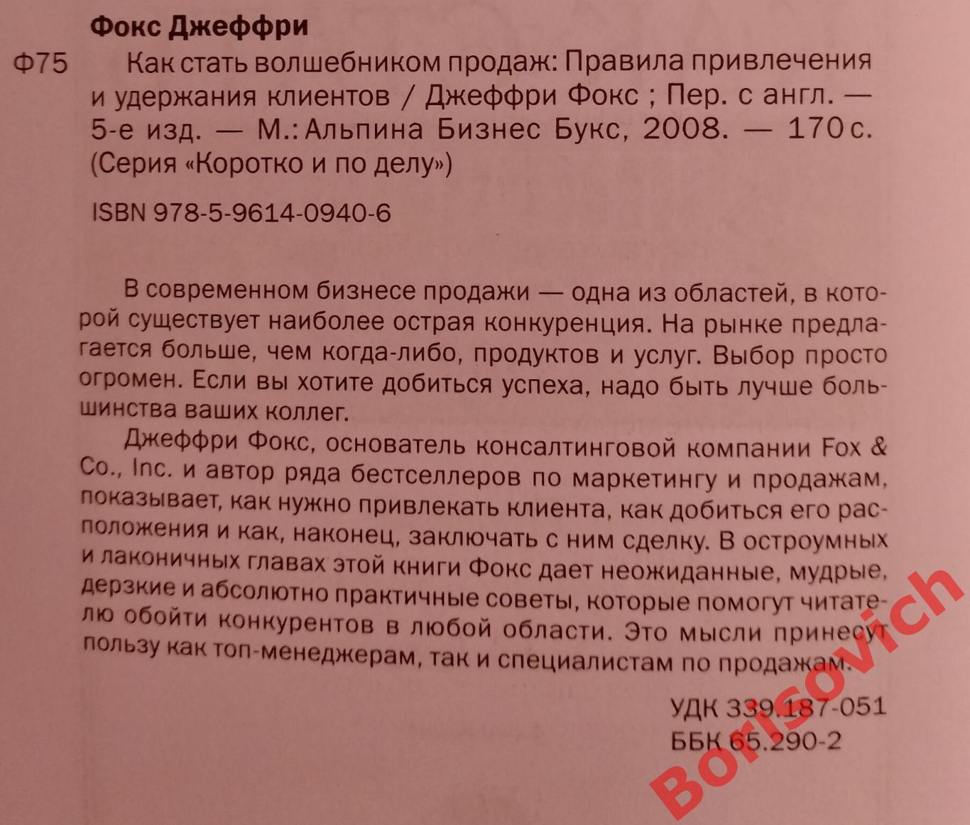 Джеффри Фокс КАК СТАТЬ ВОЛШЕБНИКОМ ПРОДАЖ 2008 г 170 страниц Тираж 3000 экз 1