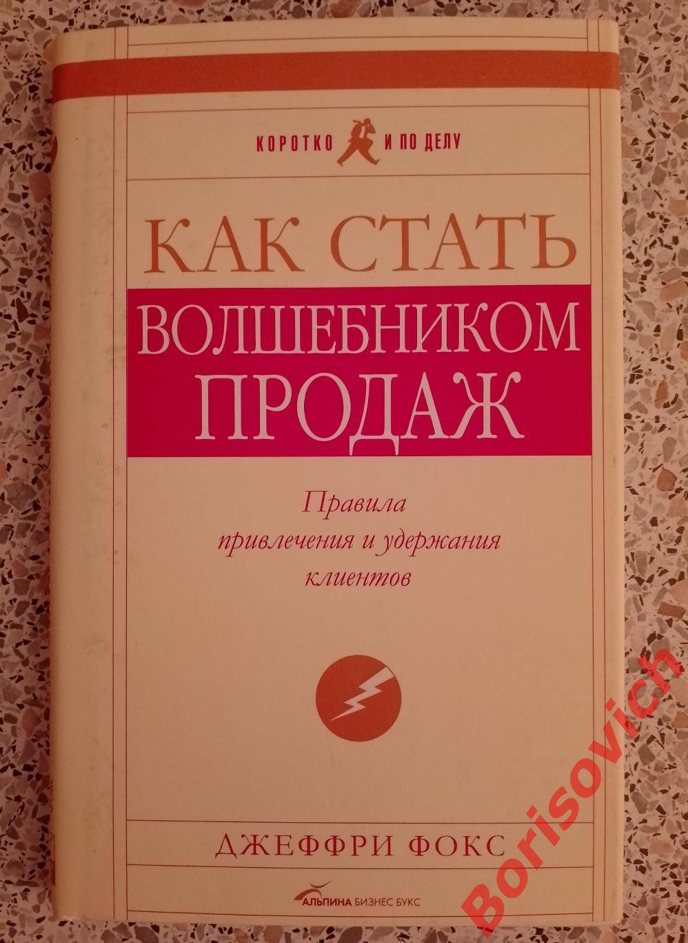 Джеффри Фокс КАК СТАТЬ ВОЛШЕБНИКОМ ПРОДАЖ 2008 г 170 страниц Тираж 3000 экз