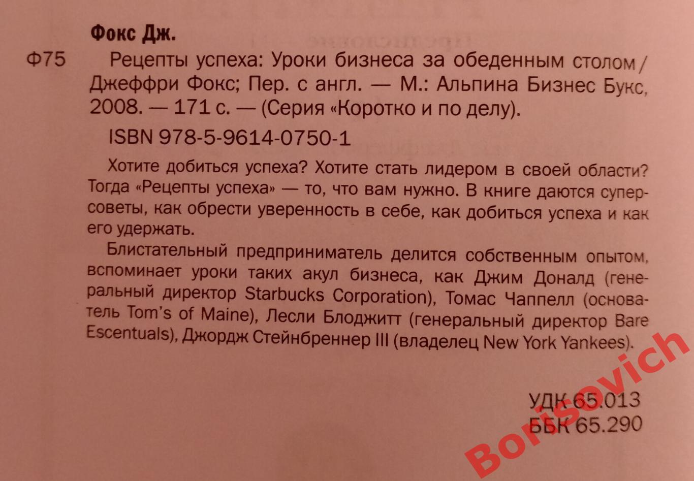 Джеффри Фокс РЕЦЕПТЫ УСПЕХА 2008 г 171 страница Тираж 5000 экз 1