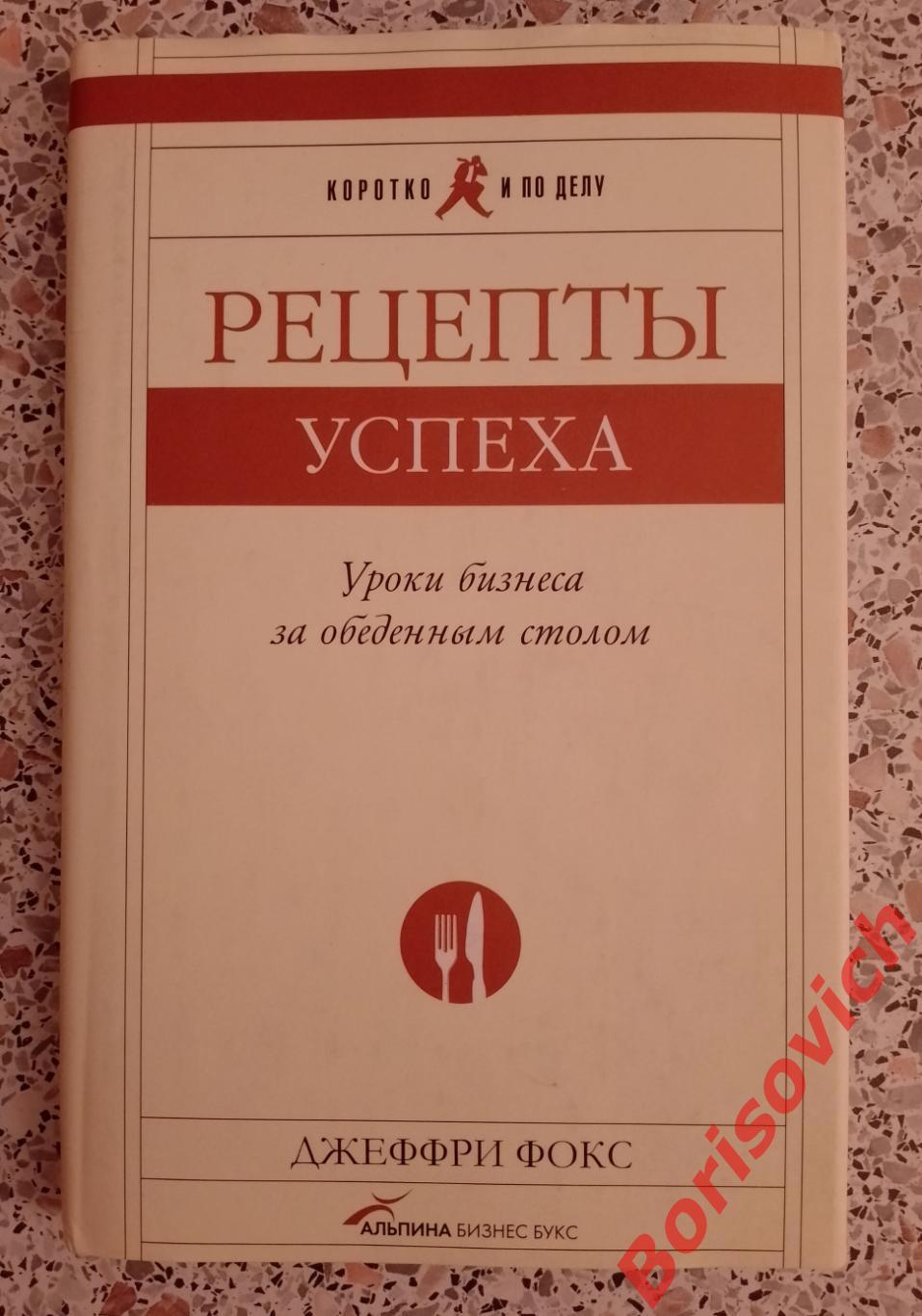 Джеффри Фокс РЕЦЕПТЫ УСПЕХА 2008 г 171 страница Тираж 5000 экз