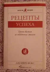 Джеффри Фокс РЕЦЕПТЫ УСПЕХА 2008 г 171 страница Тираж 5000 экз
