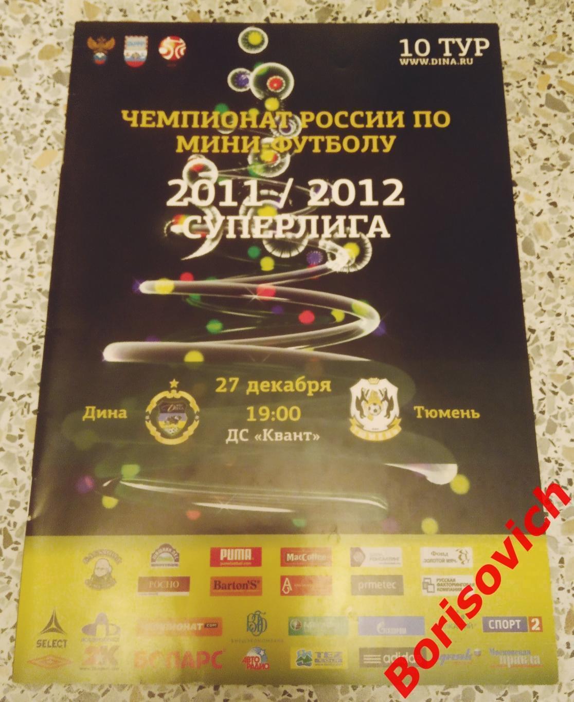 МФК Дина Москва - МФК Тюмень Тюмень 27-12-2011