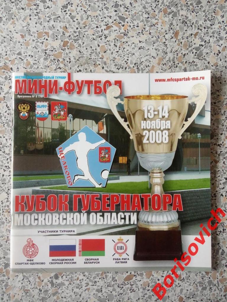 Кубок Губернатора 2008 Спартак Щёлково Сб России мол Сб Беларуси ФК Раба Рига