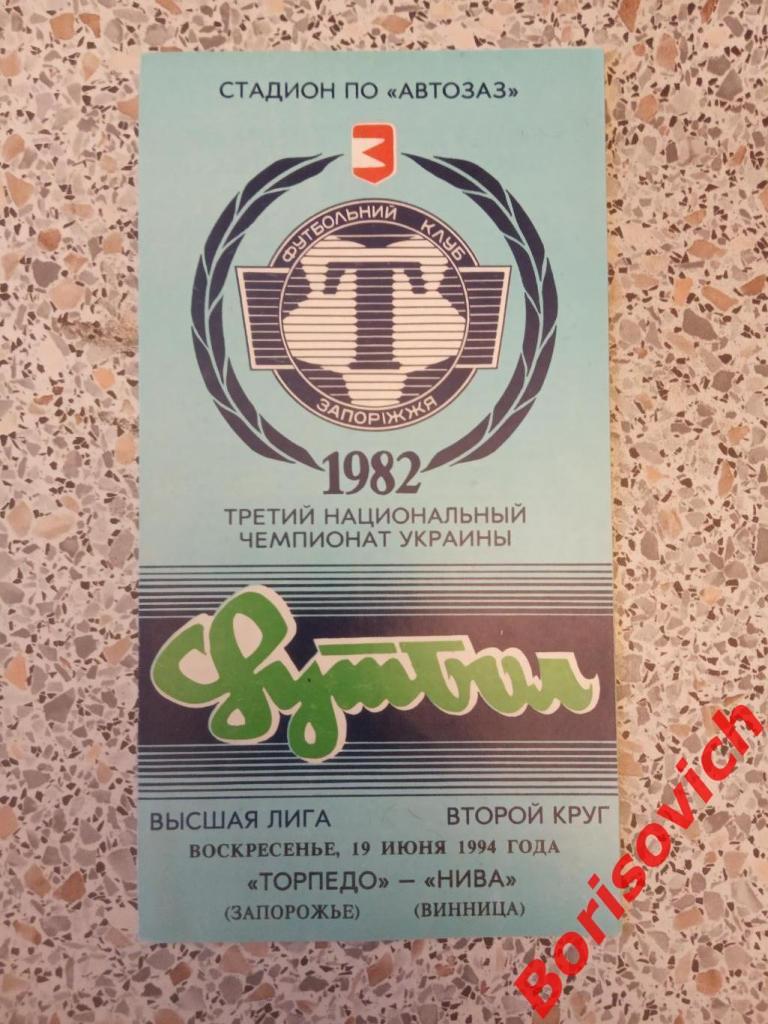 Торпедо Запорожье - Нива Винница 19-06-1994 Тираж 300