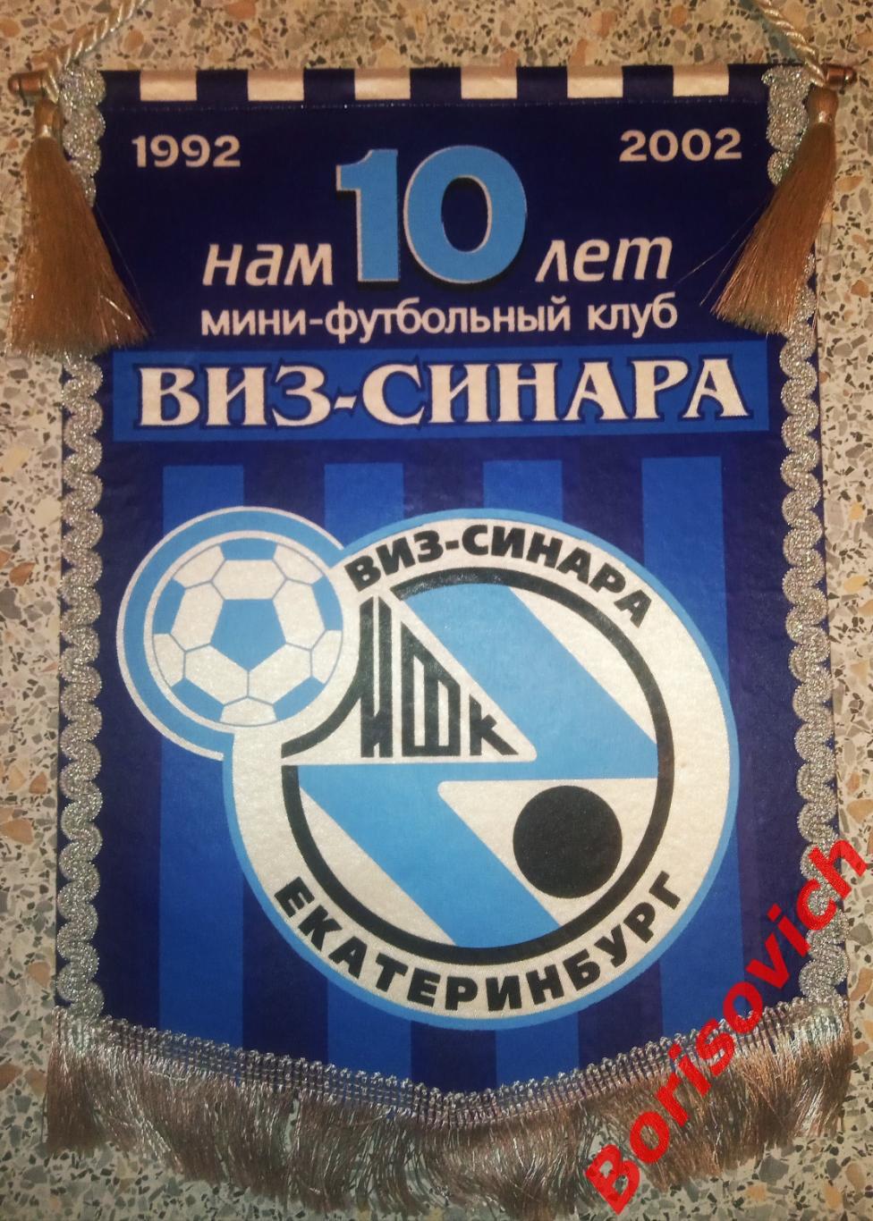 Вымпел МФК ВИЗ-Синара Екатеринбург Нам 10 лет