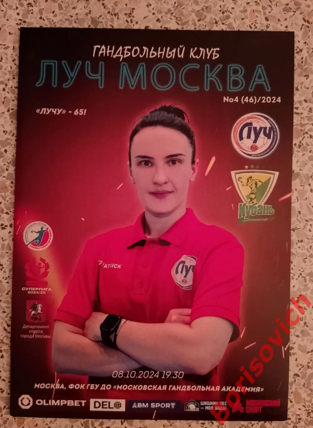 ГК Луч Москва - ГК Кубань Краснодар 08-10-2024