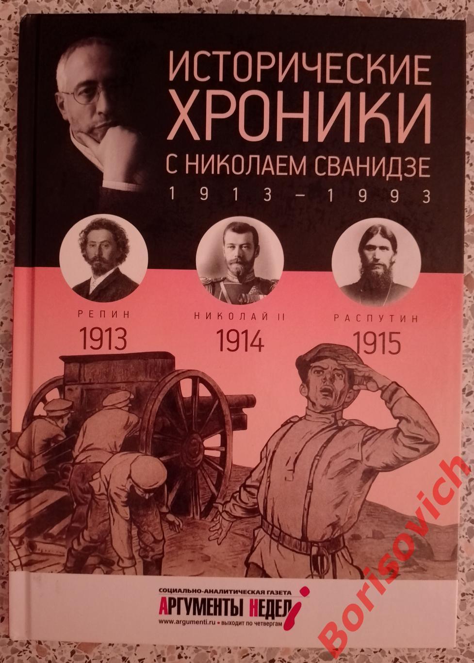 ИСТОРИЧЕСКИЕ ХРОНИКИ С НИКОЛАЕМ СВАНИДЗЕ 2014 г 63 стр Выпуск 1 ( 1913 - 1915 )