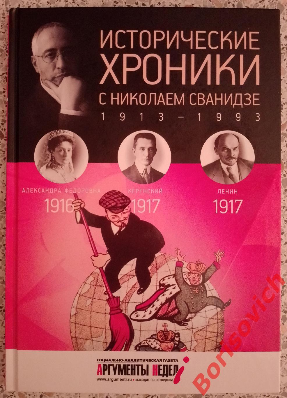 ИСТОРИЧЕСКИЕ ХРОНИКИ С НИКОЛАЕМ СВАНИДЗЕ 2014 г 63 стр Выпуск 2 ( 1916,1917 )