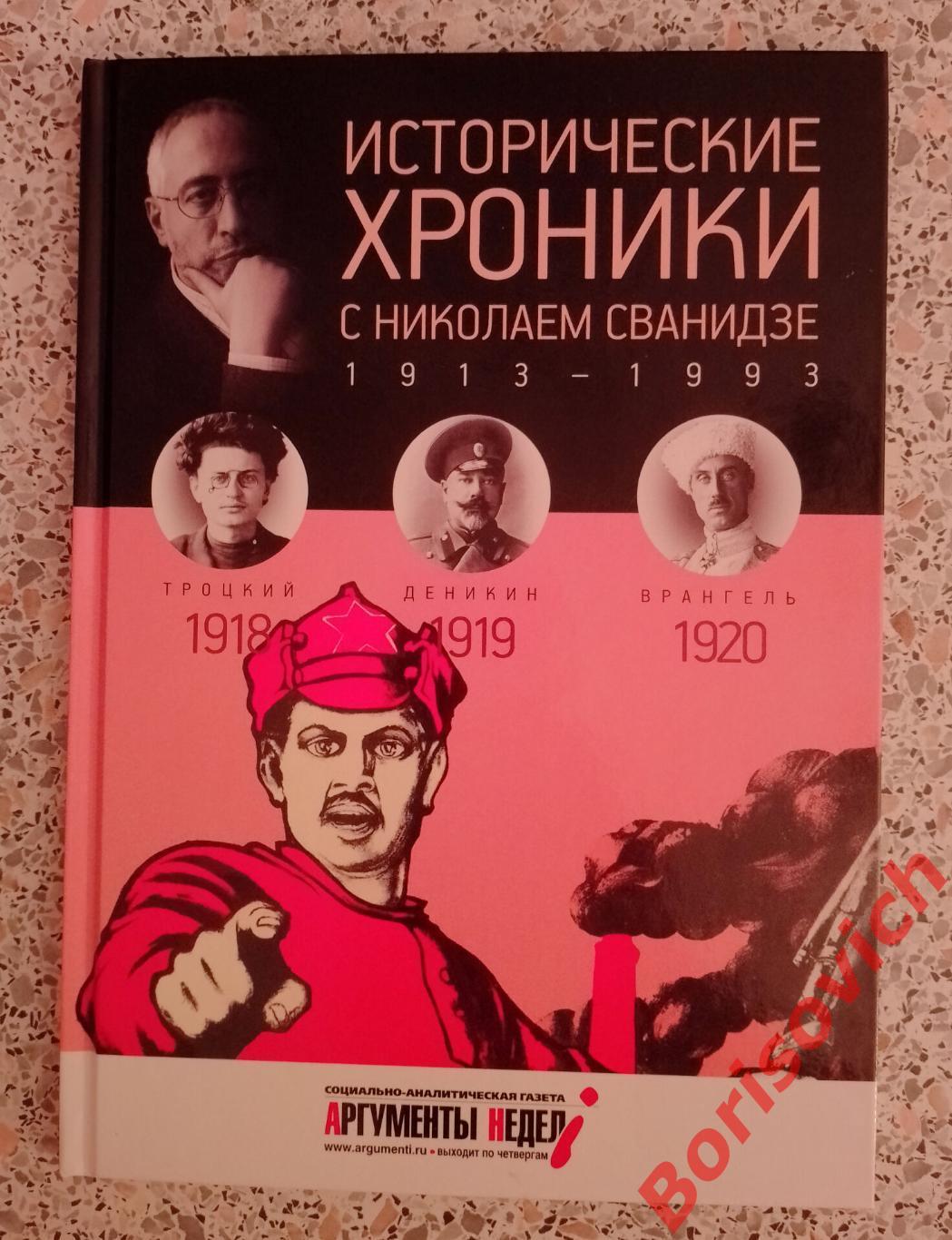 ИСТОРИЧЕСКИЕ ХРОНИКИ С НИКОЛАЕМ СВАНИДЗЕ 2014 г 63 стр Выпуск 3 ( 1918 - 1920 )