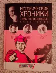 ИСТОРИЧЕСКИЕ ХРОНИКИ С НИКОЛАЕМ СВАНИДЗЕ 2014 г 63 стр Выпуск 3 ( 1918 - 1920 )