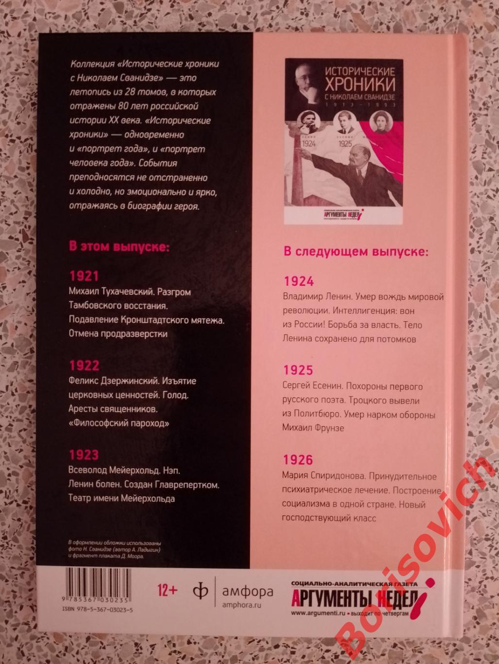 ИСТОРИЧЕСКИЕ ХРОНИКИ С НИКОЛАЕМ СВАНИДЗЕ 2014 г 63 стр Выпуск 4 ( 1921 - 1923 ) 1