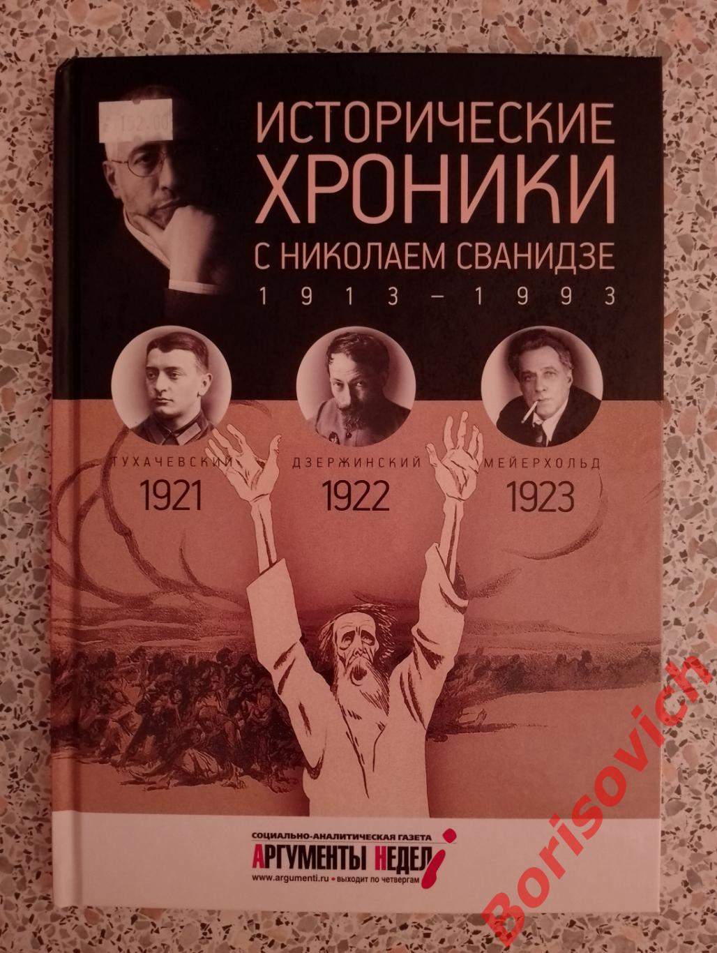 ИСТОРИЧЕСКИЕ ХРОНИКИ С НИКОЛАЕМ СВАНИДЗЕ 2014 г 63 стр Выпуск 4 ( 1921 - 1923 )