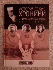 ИСТОРИЧЕСКИЕ ХРОНИКИ С НИКОЛАЕМ СВАНИДЗЕ 2014 г 63 стр Выпуск 4 ( 1921 - 1923 )