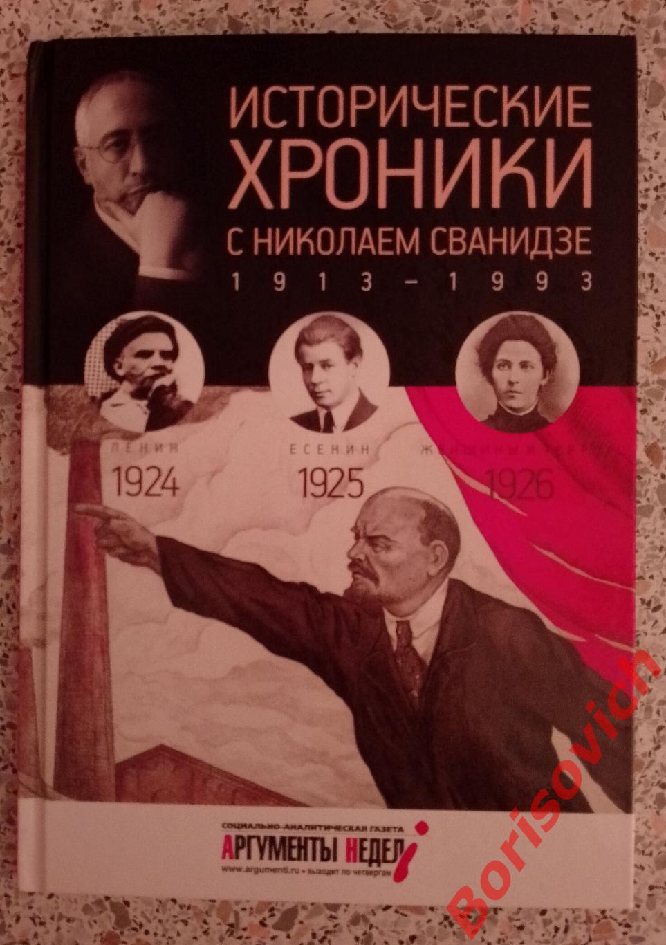 ИСТОРИЧЕСКИЕ ХРОНИКИ С НИКОЛАЕМ СВАНИДЗЕ 2014 г 63 стр Выпуск 5 ( 1924 - 1926 )