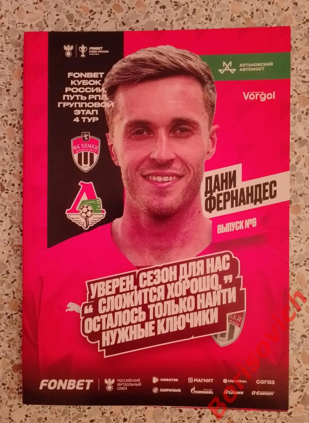 Химки Московская область - Локомотив Москва 18-09-2024 Кубок России