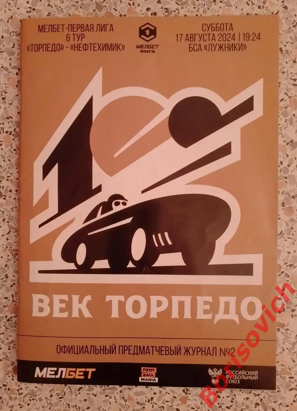 Торпедо Москва - Нефтехимик Нижнекамск 17-08-2024