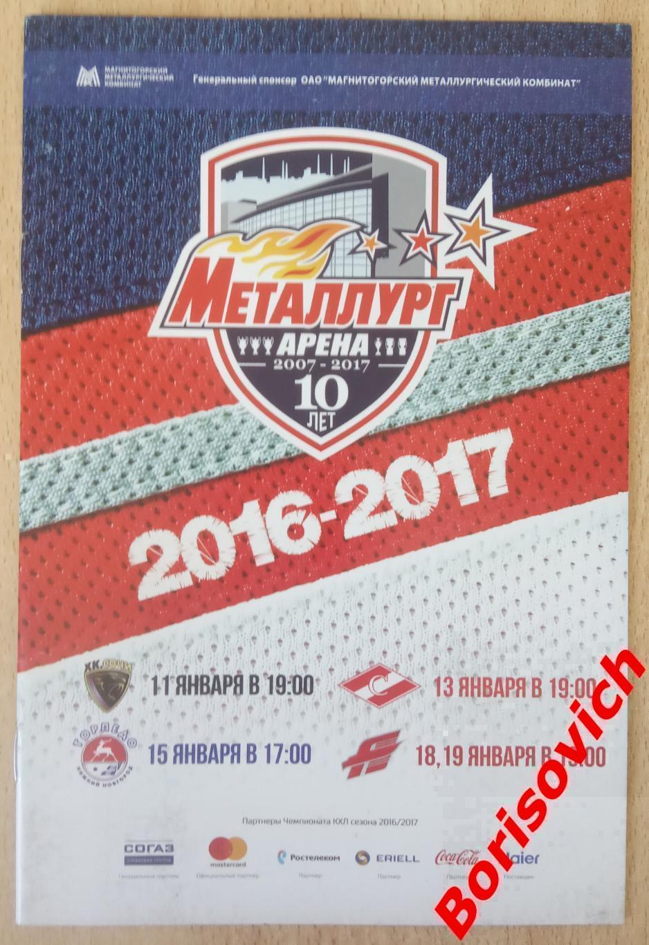 Металлург Мг - ХК Сочи / Спартак / Торпедо НН / Авангард 11,13,15,18,19-01-2017