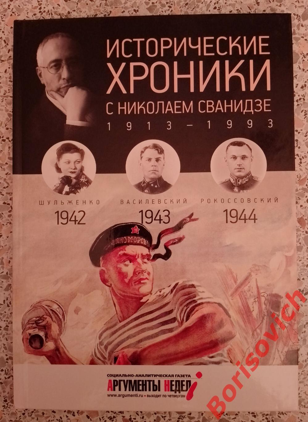 ИСТОРИЧЕСКИЕ ХРОНИКИ С НИКОЛАЕМ СВАНИДЗЕ 2014 г 63 стр Выпуск 11 ( 1942 - 1944 )