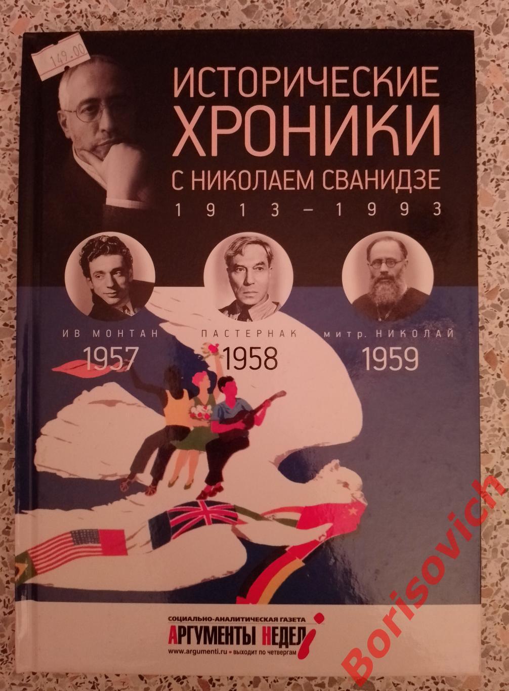 ИСТОРИЧЕСКИЕ ХРОНИКИ С НИКОЛАЕМ СВАНИДЗЕ 2014 г 63 стр Выпуск 16 ( 1957 - 1959 )