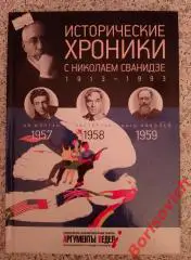 ИСТОРИЧЕСКИЕ ХРОНИКИ С НИКОЛАЕМ СВАНИДЗЕ 2014 г 63 стр Выпуск 16 ( 1957 - 1959 )