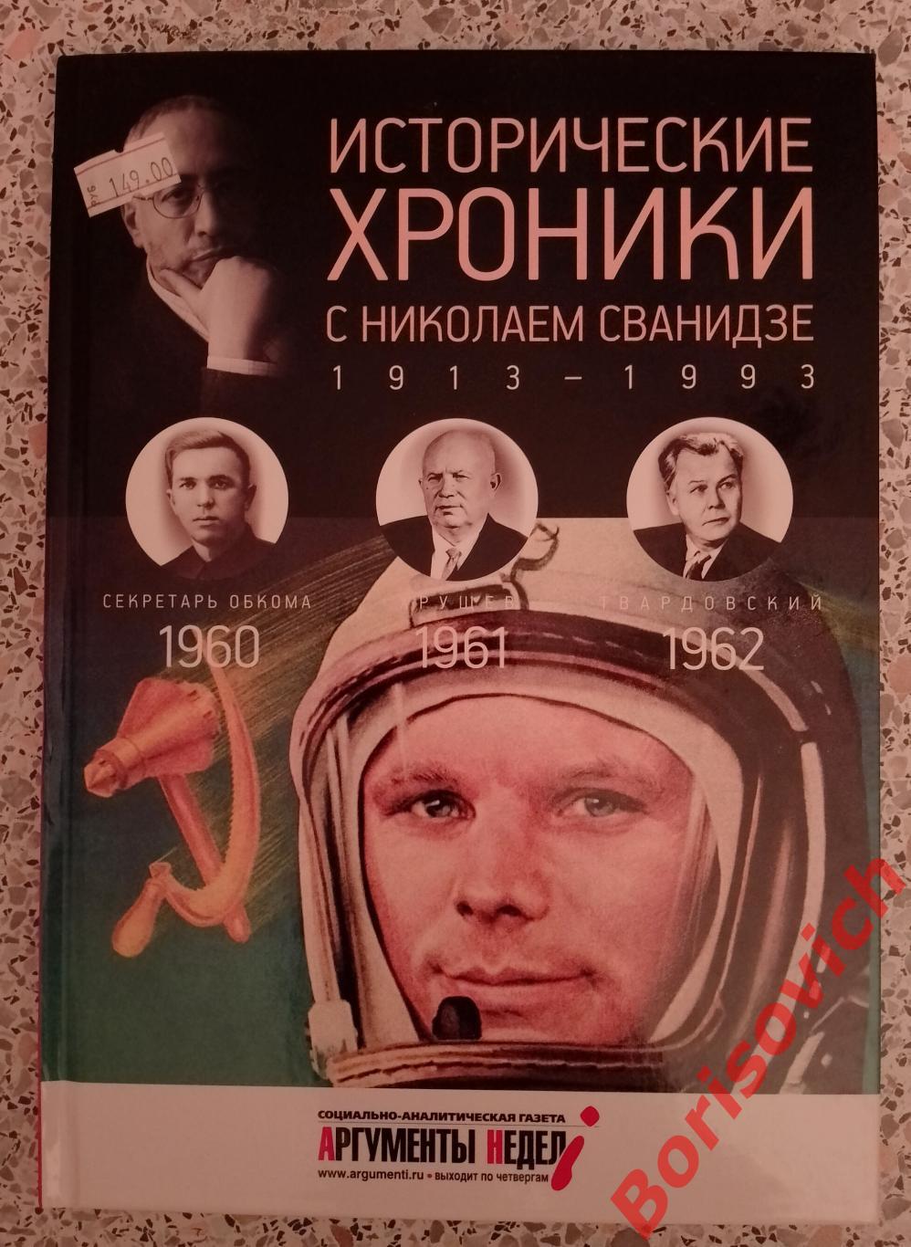 ИСТОРИЧЕСКИЕ ХРОНИКИ С НИКОЛАЕМ СВАНИДЗЕ 2014 г 63 стр Выпуск 17 ( 1960 - 1962 )