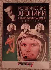 ИСТОРИЧЕСКИЕ ХРОНИКИ С НИКОЛАЕМ СВАНИДЗЕ 2014 г 63 стр Выпуск 17 ( 1960 - 1962 )