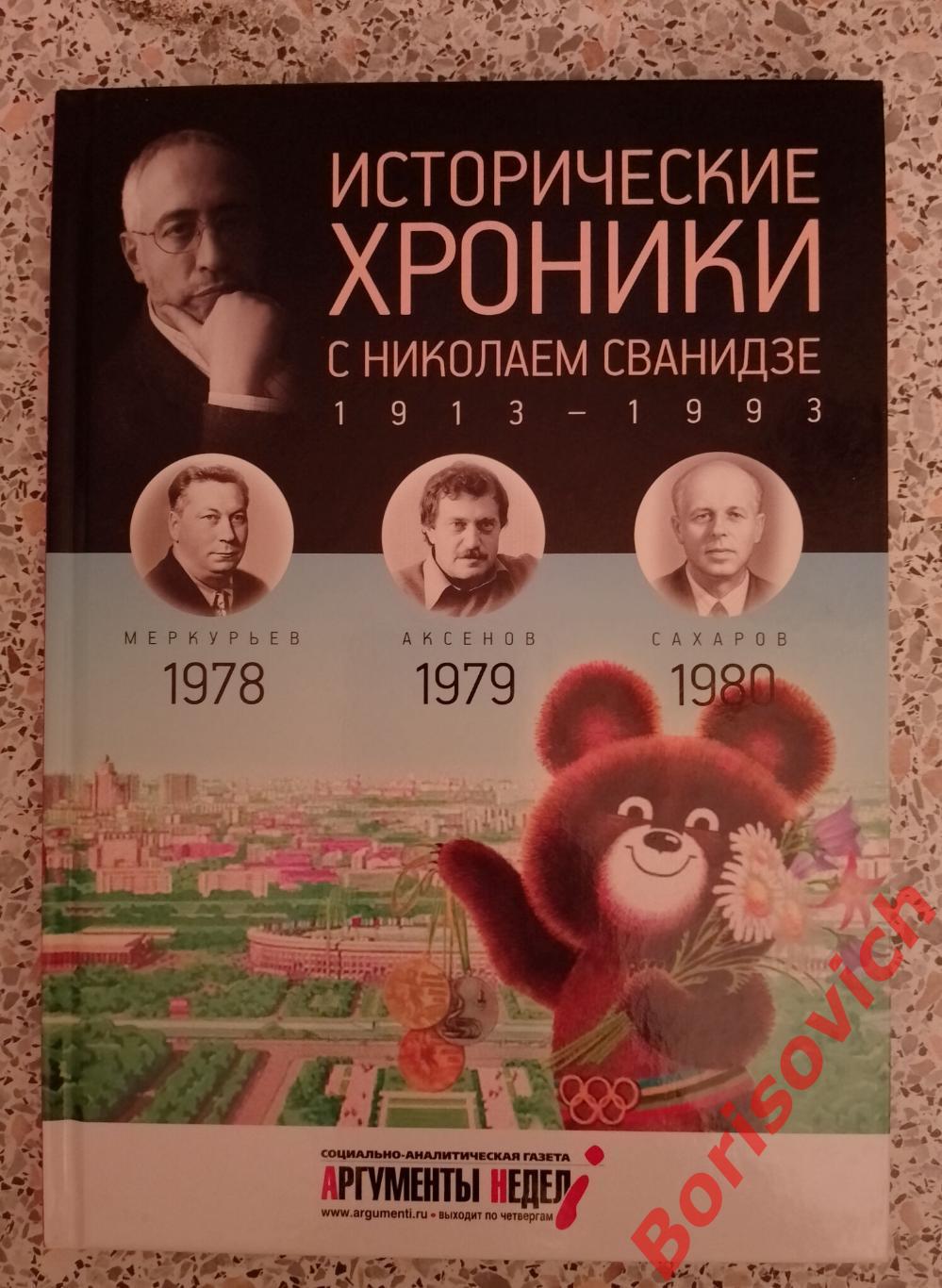 ИСТОРИЧЕСКИЕ ХРОНИКИ С НИКОЛАЕМ СВАНИДЗЕ 2014 г 63 стр Выпуск 23 ( 1978 - 1980 )