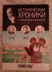 ИСТОРИЧЕСКИЕ ХРОНИКИ С НИКОЛАЕМ СВАНИДЗЕ 2014 г 63 стр Выпуск 23 ( 1978 - 1980 )