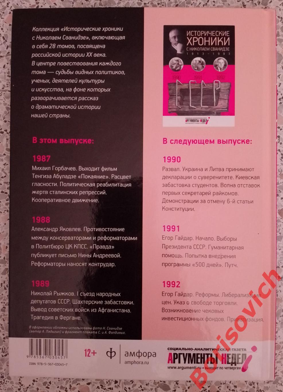 ИСТОРИЧЕСКИЕ ХРОНИКИ С НИКОЛАЕМ СВАНИДЗЕ 2014 г 63 стр Выпуск 26 ( 1987 - 1989 ) 1