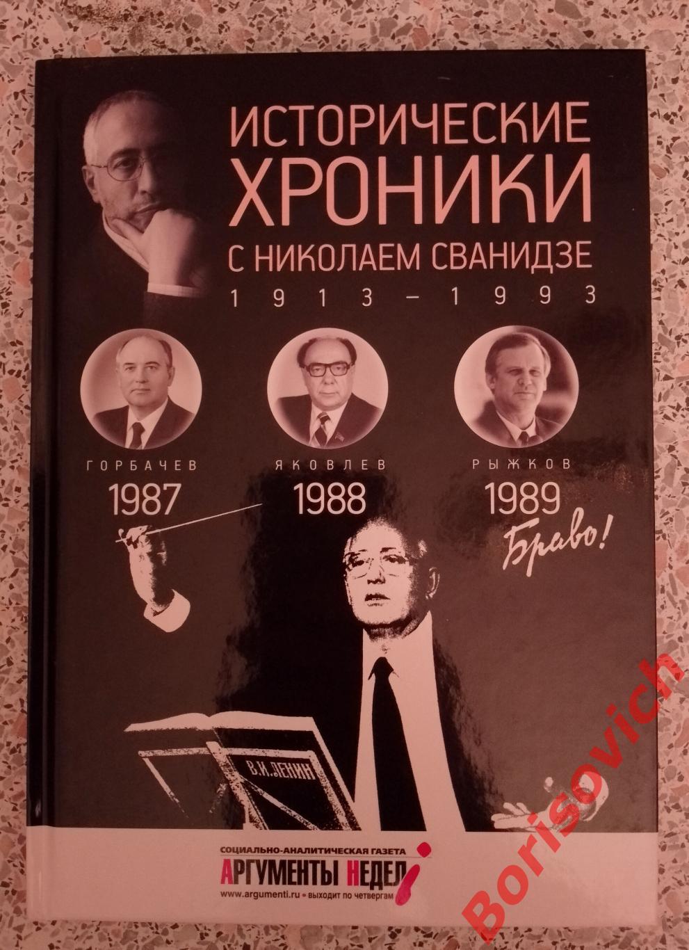 ИСТОРИЧЕСКИЕ ХРОНИКИ С НИКОЛАЕМ СВАНИДЗЕ 2014 г 63 стр Выпуск 26 ( 1987 - 1989 )