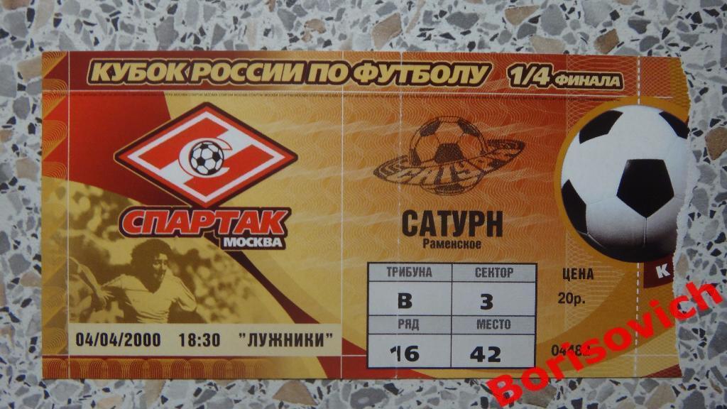 Билет Спартак Москва - Сатурн Раменское 04-04-2000 Кубок России