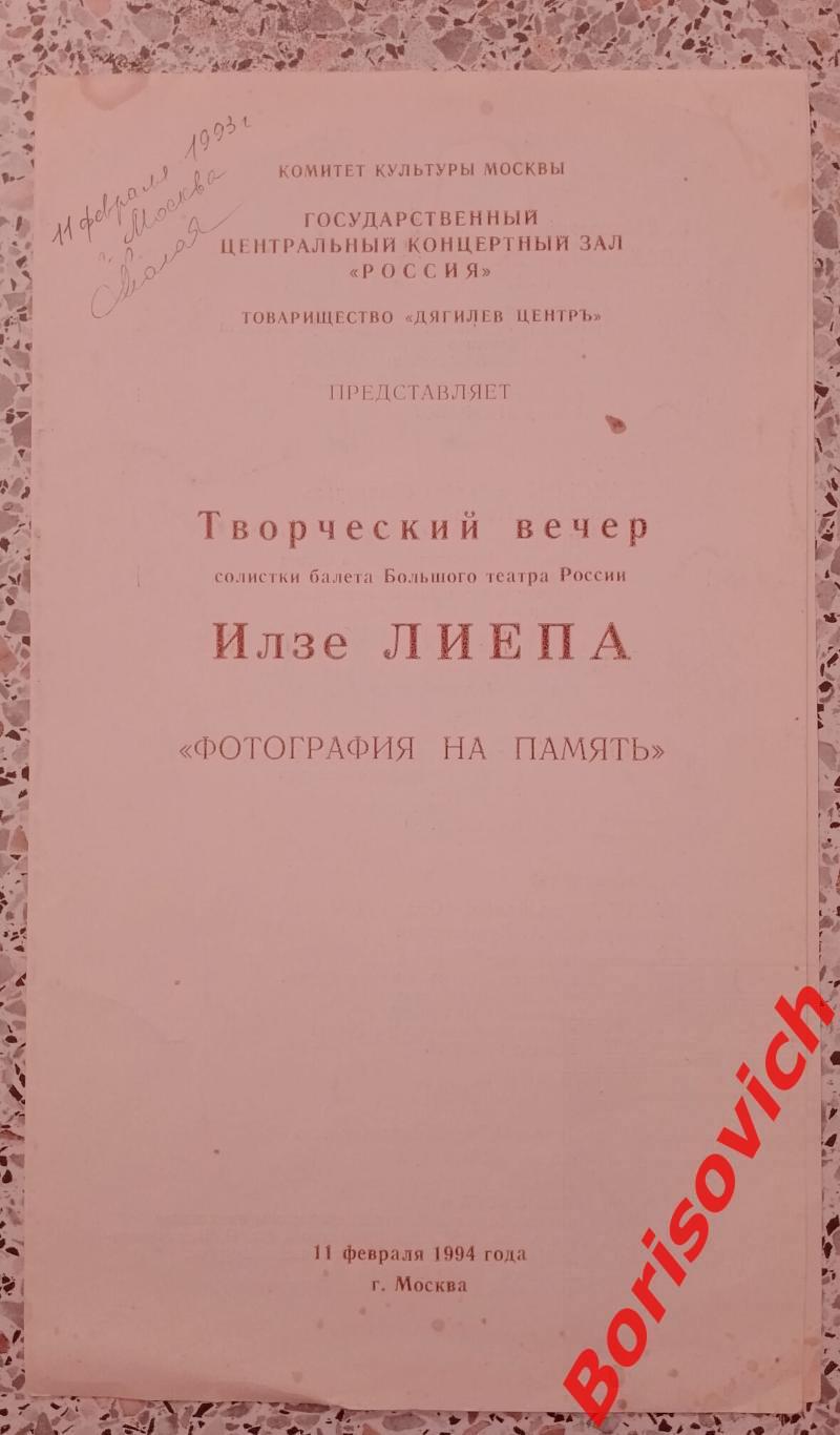 Государственный центральный концертный зал Россия ИЛЗЕ ЛИЕПА 1994 Тираж 700 экз