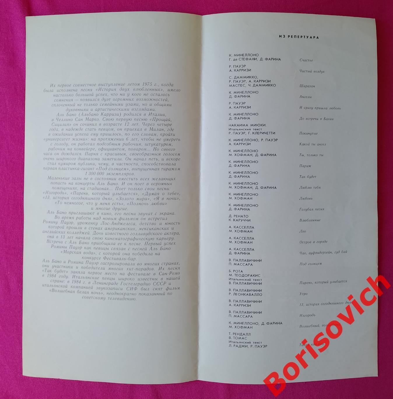 Поют АЛЬ БАНО и РОМИНА ПАУЭР Италия Гастроли в СССР Ленинград Москва 1986 1