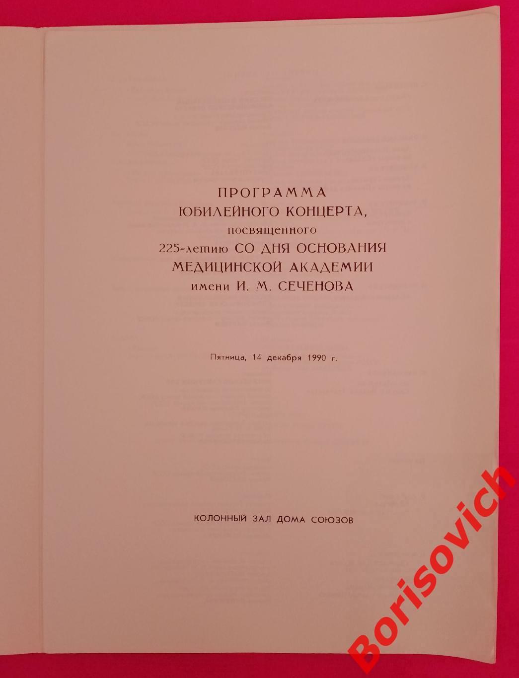 Концерт 225 лет со дня основ мед академ им Сеченова в Колонном зале Дома Союзов 1