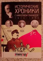 ИСТОРИЧЕСКИЕ ХРОНИКИ С НИКОЛАЕМ СВАНИДЗЕ 2014 г 63 стр Выпуск 7 ( 1930 - 1932 )