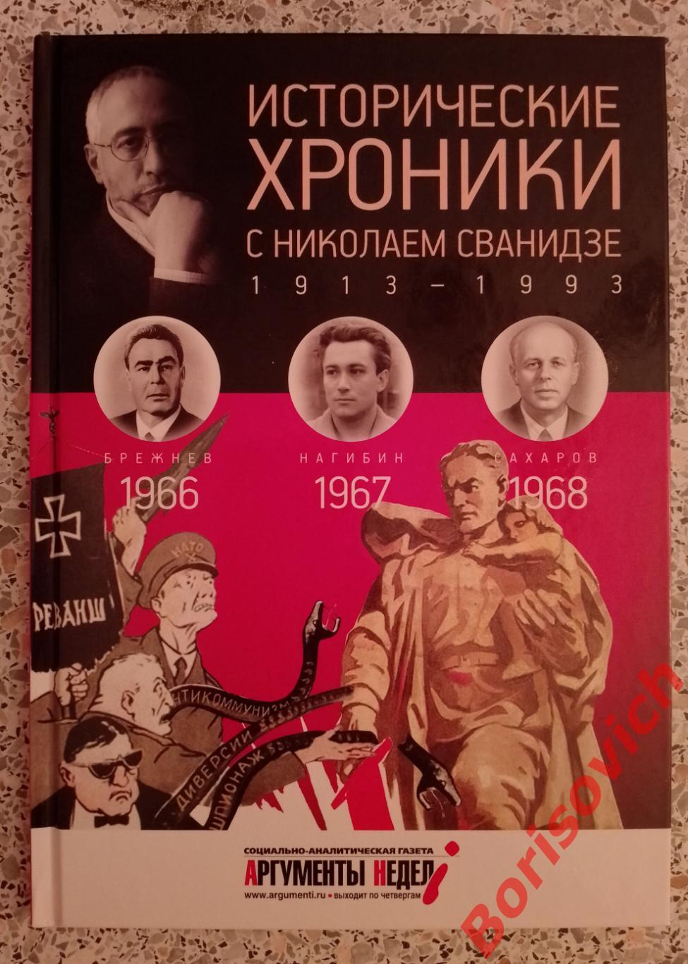 ИСТОРИЧЕСКИЕ ХРОНИКИ С НИКОЛАЕМ СВАНИДЗЕ 2014 г 63 стр Выпуск 19 ( 1966 - 1968 )