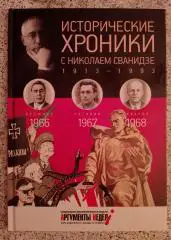 ИСТОРИЧЕСКИЕ ХРОНИКИ С НИКОЛАЕМ СВАНИДЗЕ 2014 г 63 стр Выпуск 19 ( 1966 - 1968 )