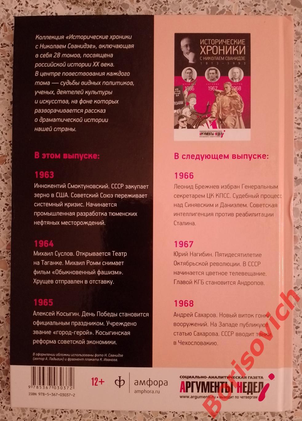 ИСТОРИЧЕСКИЕ ХРОНИКИ С НИКОЛАЕМ СВАНИДЗЕ 2014 г 63 стр Выпуск 18 ( 1963 - 1965 ) 1