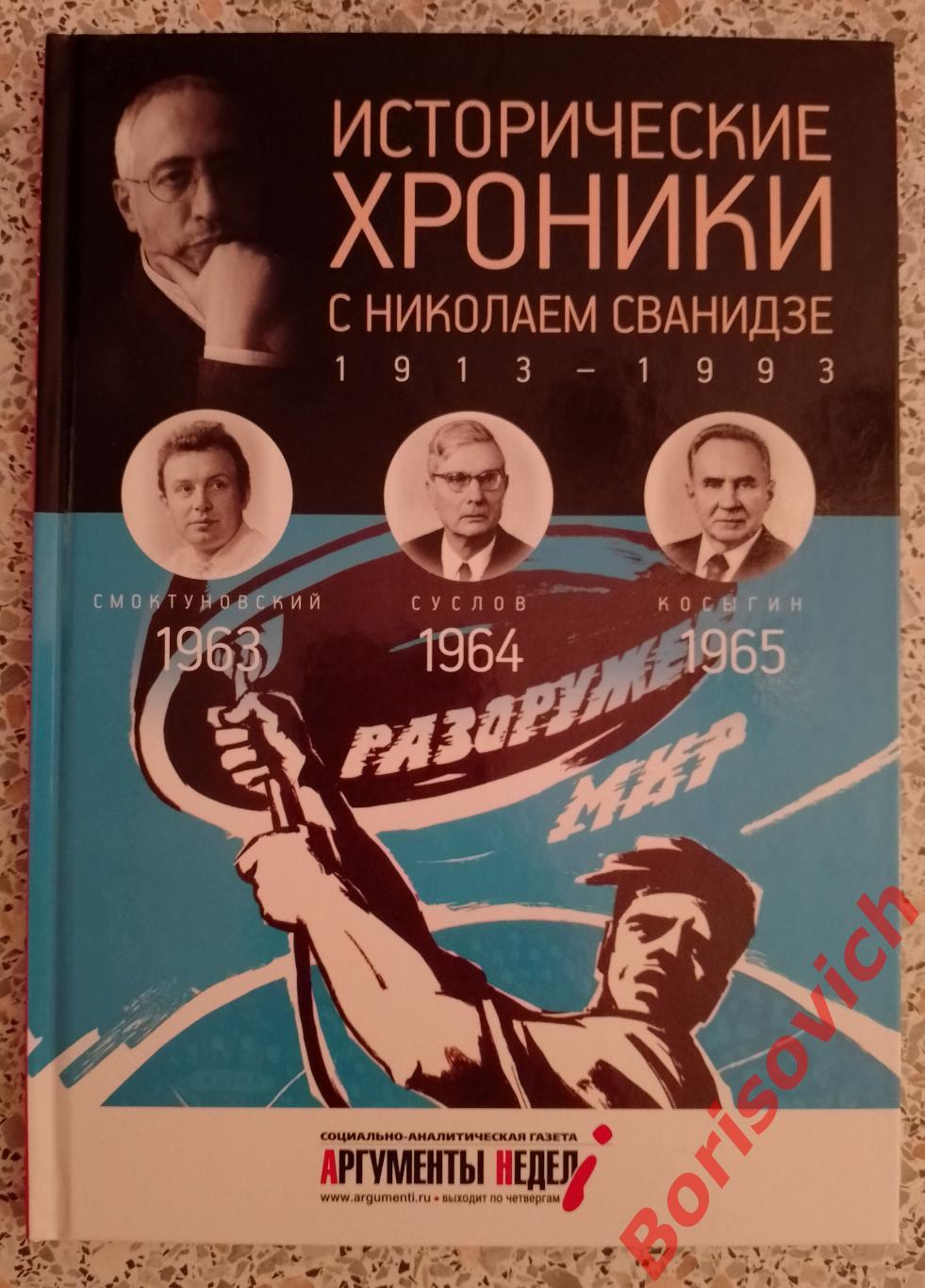 ИСТОРИЧЕСКИЕ ХРОНИКИ С НИКОЛАЕМ СВАНИДЗЕ 2014 г 63 стр Выпуск 18 ( 1963 - 1965 )