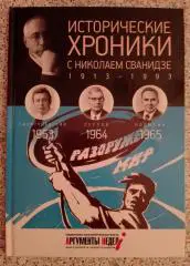 ИСТОРИЧЕСКИЕ ХРОНИКИ С НИКОЛАЕМ СВАНИДЗЕ 2014 г 63 стр Выпуск 18 ( 1963 - 1965 )